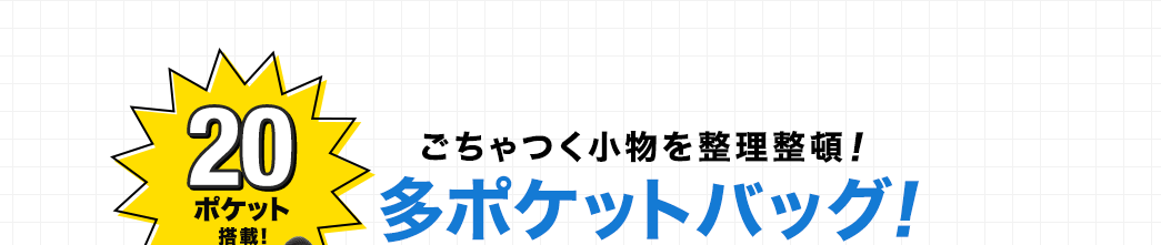 ごちゃつく小物を整理整頓 多ポケットバッグ