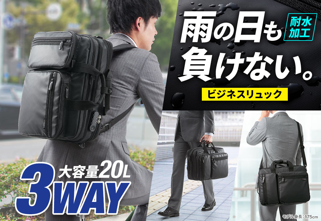 大容量20L 3WAY 雨の日も負けない。ビジネスリュック