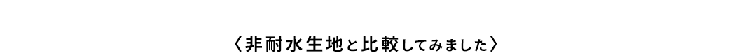 非耐水生地と比較してみました