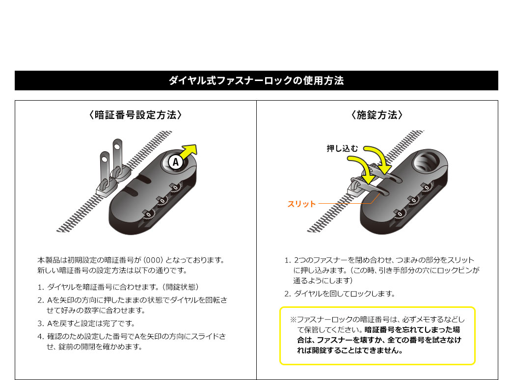 ダイヤル式ファスナーロックの使用方法