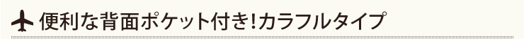 便利な背面ポケット付き　カラフルタイプ