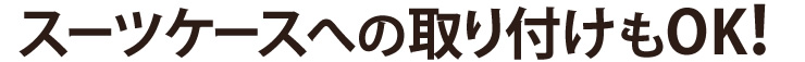 スーツケースへの取り付けもOK