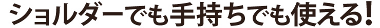 ショルダーでも手持ちでも使える