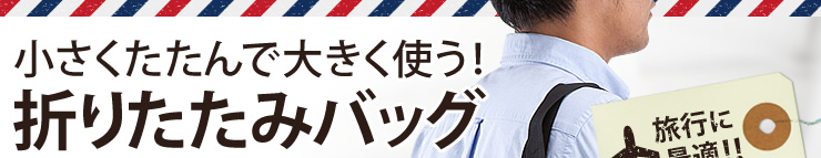 小さくたたんで大きく使う　折りたたみバッグ