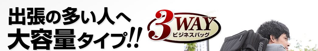 出張の多い人へ 大容量タイプ 3WAYビジネスバッグ