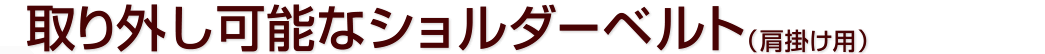 取り外し可能なショルダーベルト（肩掛け用）