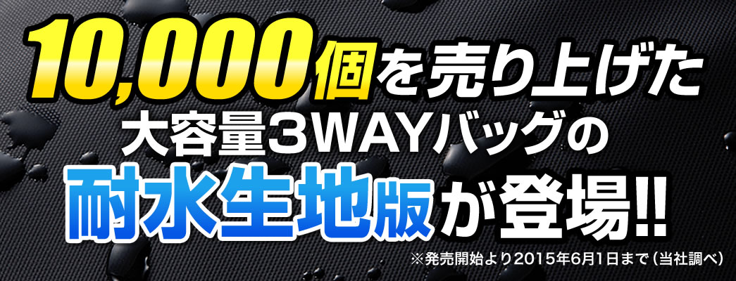 10,000個を売り上げた大容量3WAYバッグの耐水生地版が登場