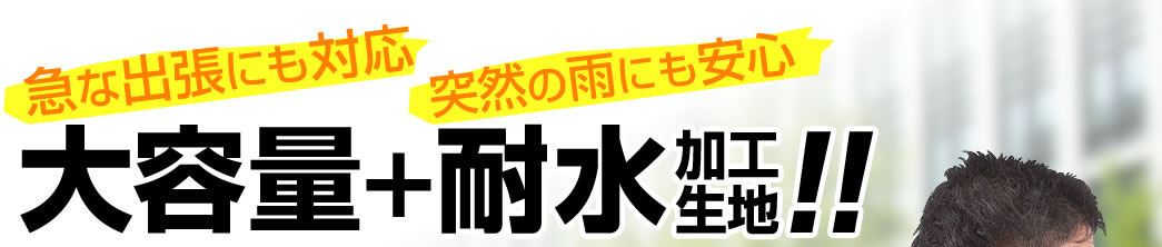 急な出張にも対応 突然の雨にも安心 大容量＋耐水加工生地