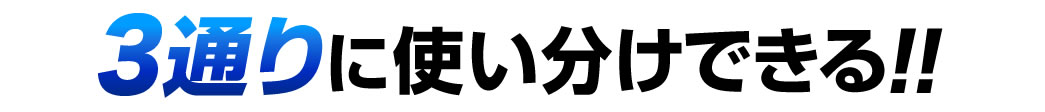 3通りに使い分けできる