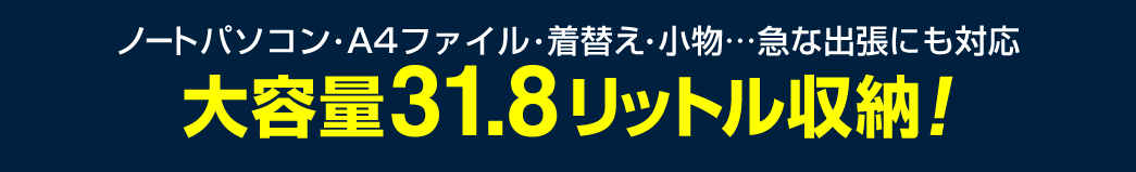 大容量25リットル収納