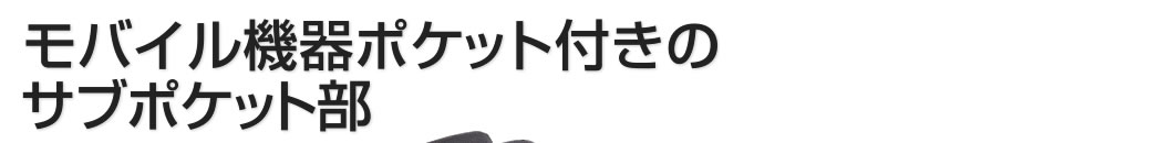 モバイル機器ポケット付きのサブポケット部