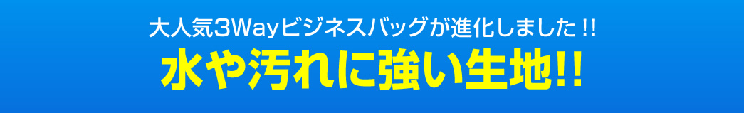 大人気3Wayビジネスバッグが進化しました 水や汚れに強い生地