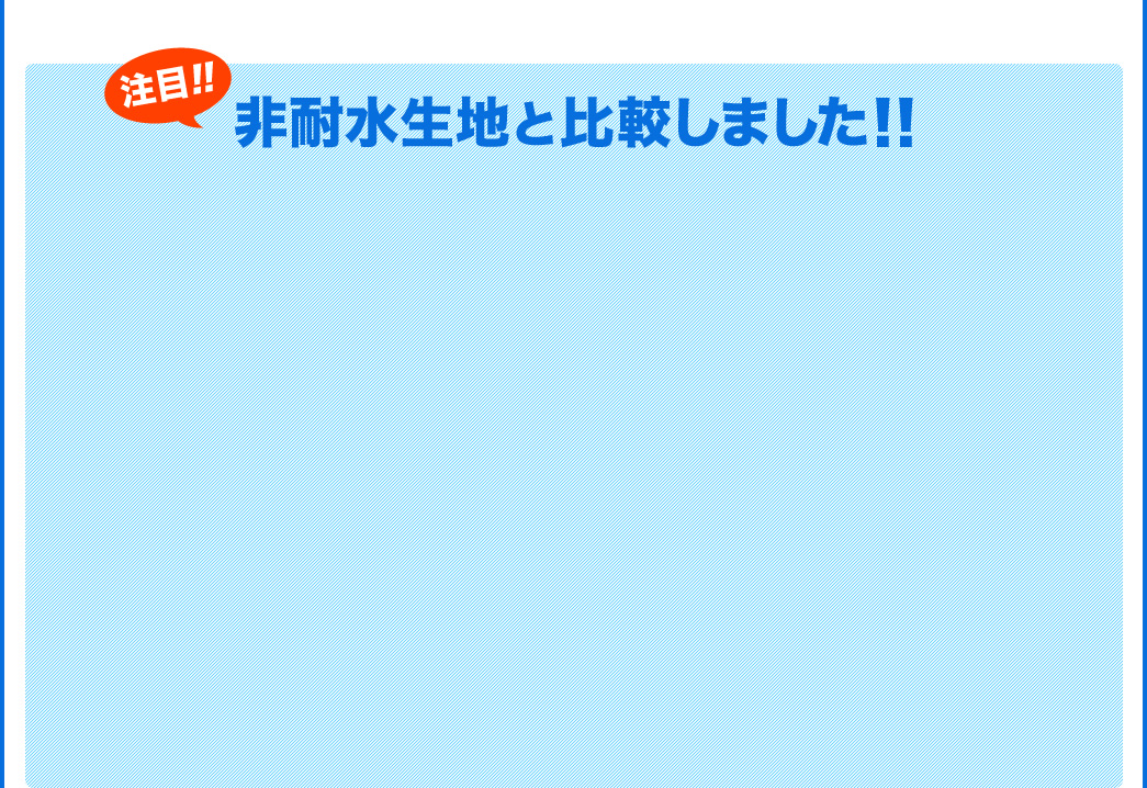 非耐水生地と比較しました