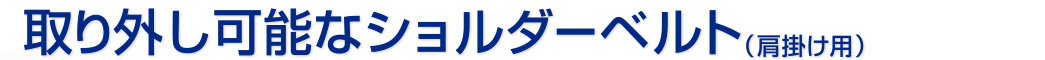 取り外し可能なショルダーベルト（肩掛け用）