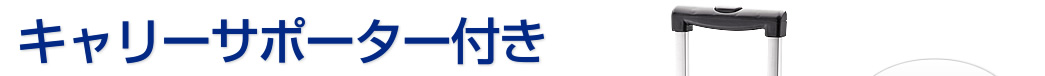 キャリーサポーター付き