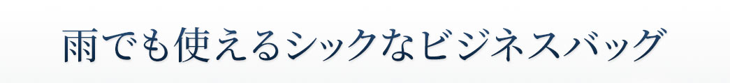 雨でも使えるシックなビジネスバッグ