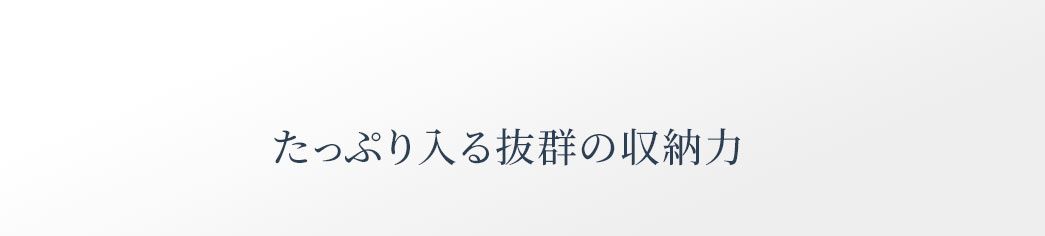 たっぷり入る抜群の収納力