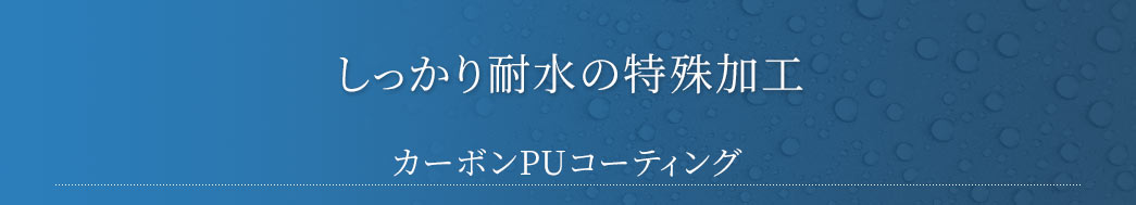 しっかり耐水の特殊加工 カーボンPUコーティング