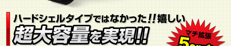 ハードシェルタイプではなかった　嬉しい超大容量を実現