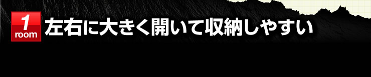 1room 左右に大きく開いて収納しやすい