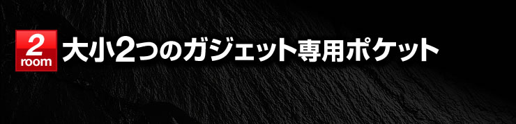 2room 大小2つのガジェット専用ポケット