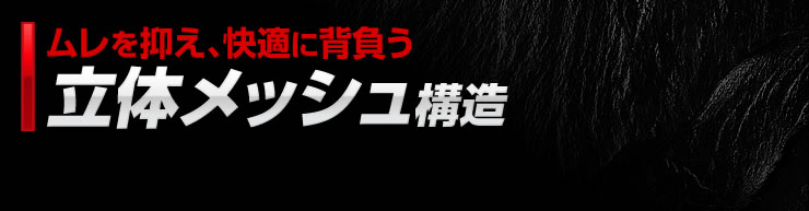 ムレを抑え、快適に背負う　立体メッシュ構造