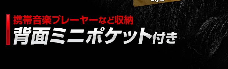 携帯音楽プレーヤーなど収納　背面ミニポケット付き