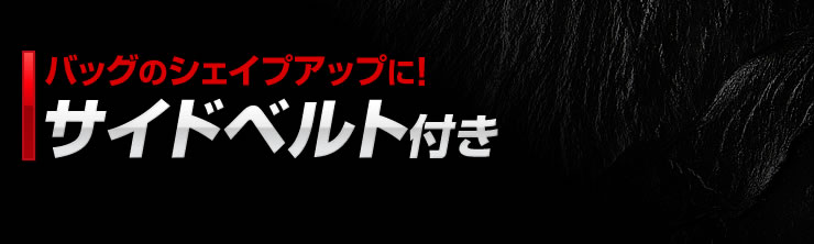 バッグのシェイプアップにサイドベルト付き