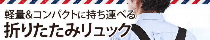 軽量&コンパクトに持ち運べる　折りたたみリュック