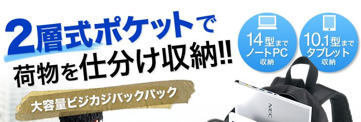 2層式ポケットで荷物を仕分け収納　大容量ビジカジバックパック