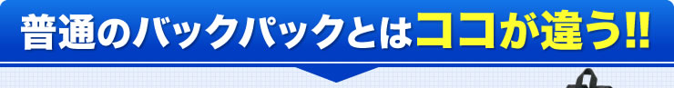 普通のバックパックとはココが違う