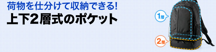 荷物を仕分けて収納できる　上下2層式のポケット
