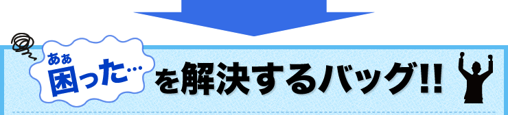 あぁ困った　を解決するバッグ
