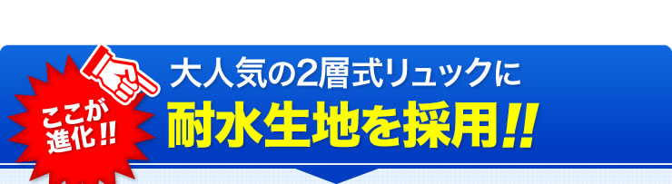 大人気の2層式リュックに耐水生地を採用