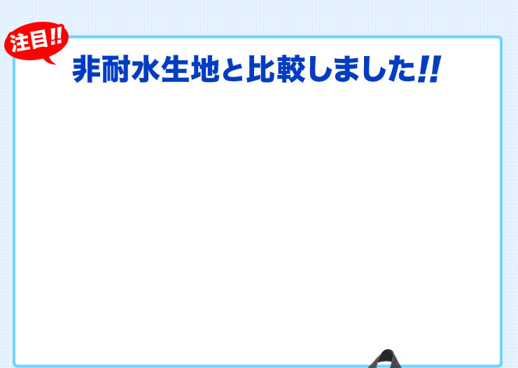 非耐水生地と比較しました