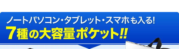 ノートパソコン・タブレット・スマホも入る　7種の大容量ポケット