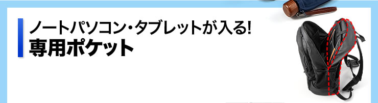 ノートパソコン・タブレットが入る　専用ポケット
