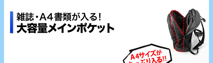 雑誌・A4書類が入る　大容量メインポケット