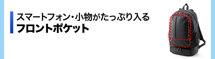 スマートフォン・小物がたっぷり入る　フロントポケット