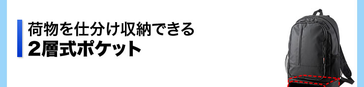 荷物を仕分け収納できる　2層式ポケット