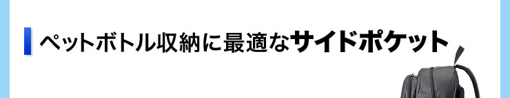 ペットボトル収納に最適なサイドポケット