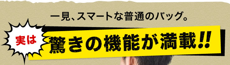 一見、スマートな普通のバッグ　実は驚きの機能が満載