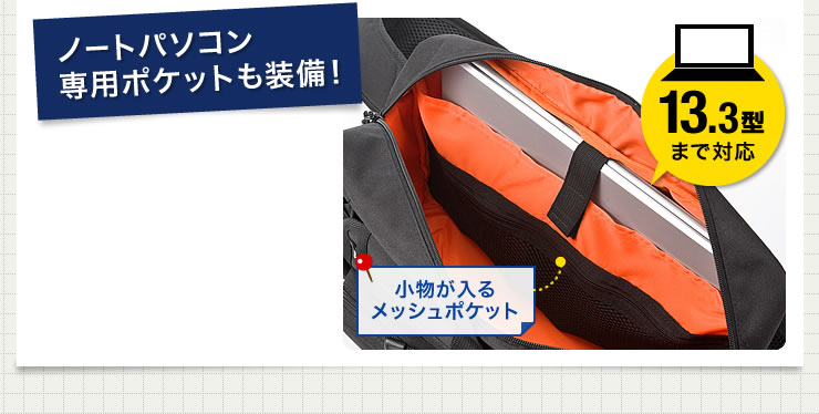 ノートパソコンン専用ポケットも装備　13.3型まで対応