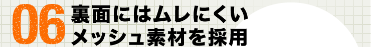 06 裏面にはムレにくいメッシュ素材を採用