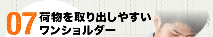 07 荷物を取り出しやすいワンショルダー