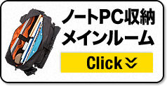 ノートPC収納メインルーム