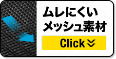 ムレにくいメッシュ素材