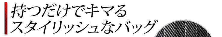 持つだけでキマるスタイリッシュなバッグ