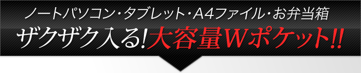 ノートパソコン・タブレット・A4ファイル・お弁当箱ザクザク入る!大容量Wポケット