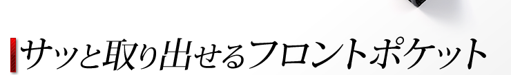 サッと取り出せるフロントポケット